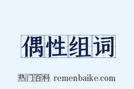 偶性组词是什么意思的图片